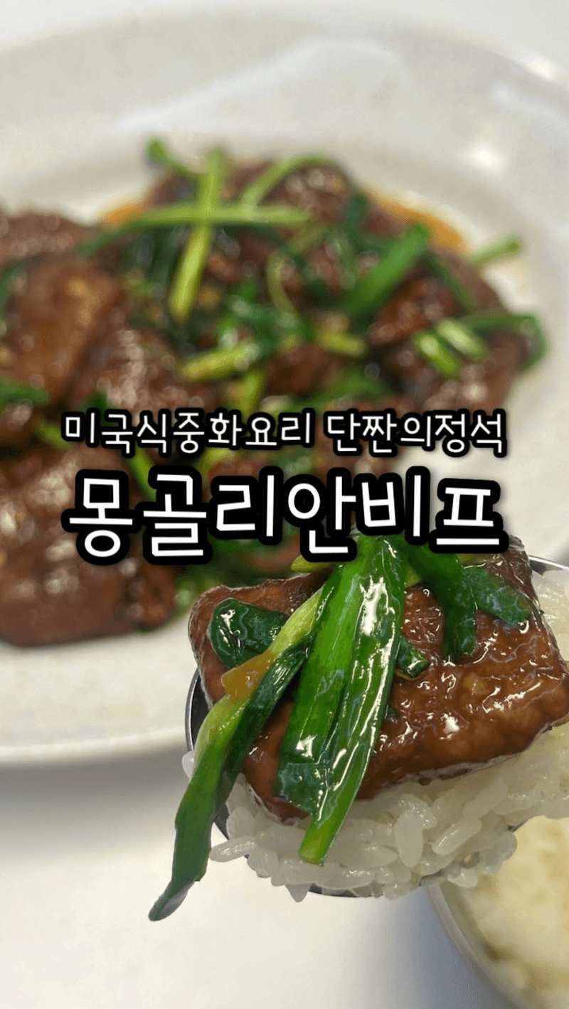 밥도둑 단짠 끝판왕 몽골리안 비프 Thumbnail