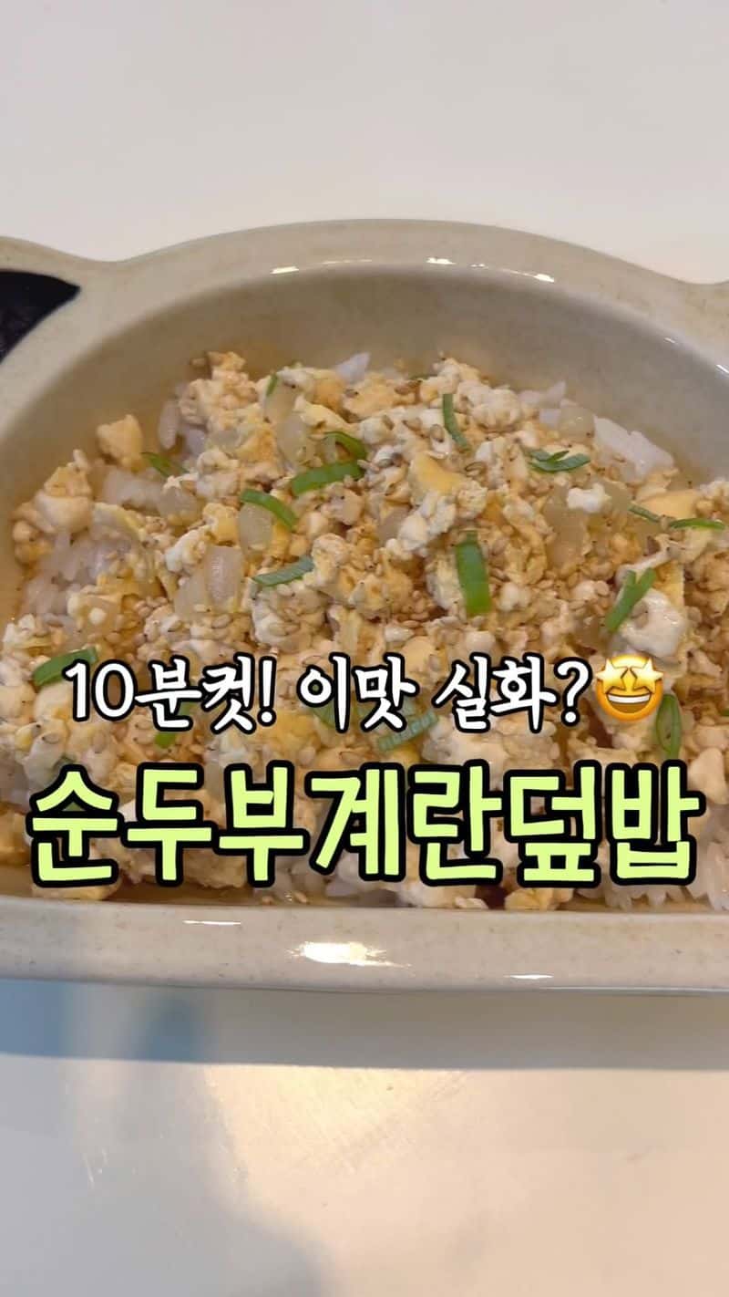 순두부 계란 덮밥 Thumbnail