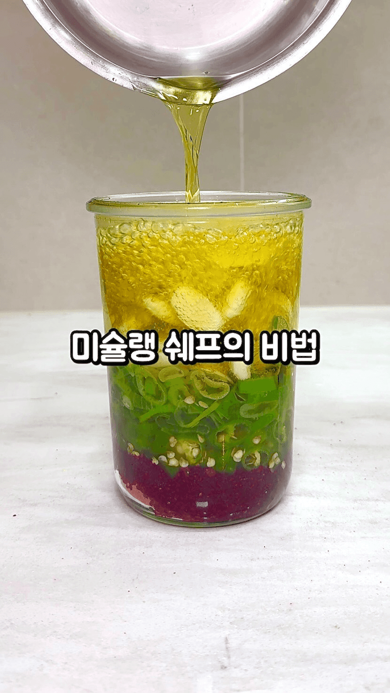 미슐랭 셰프들의 비법, 수제 고추기름 Thumbnail