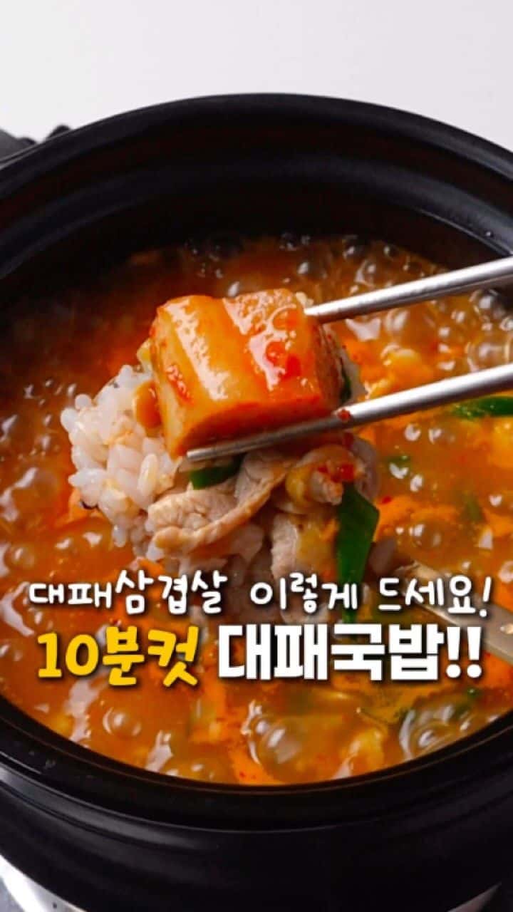 대패삼겹살로 만드는 초간단 돼지국밥 Thumbnail