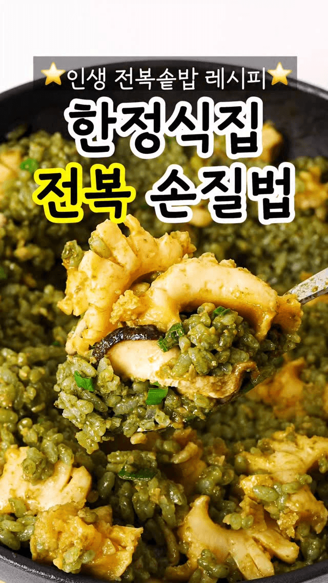 초간단 전복 손질법과 인생 전복 솥밥 레시피 Thumbnail