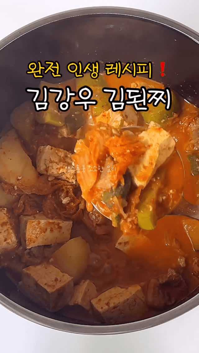 실패 없는 인생 레시피, 김강우의 김된찌 (김치된장찌개) Thumbnail