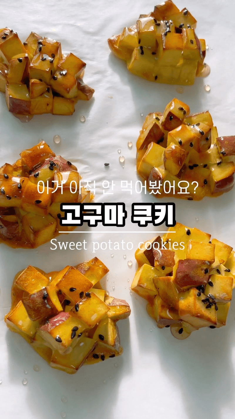 초간단 고구마 쿠키 Thumbnail