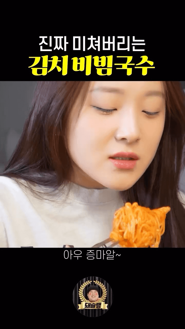 진짜 미쳐버리는 김치비빔국수 Thumbnail