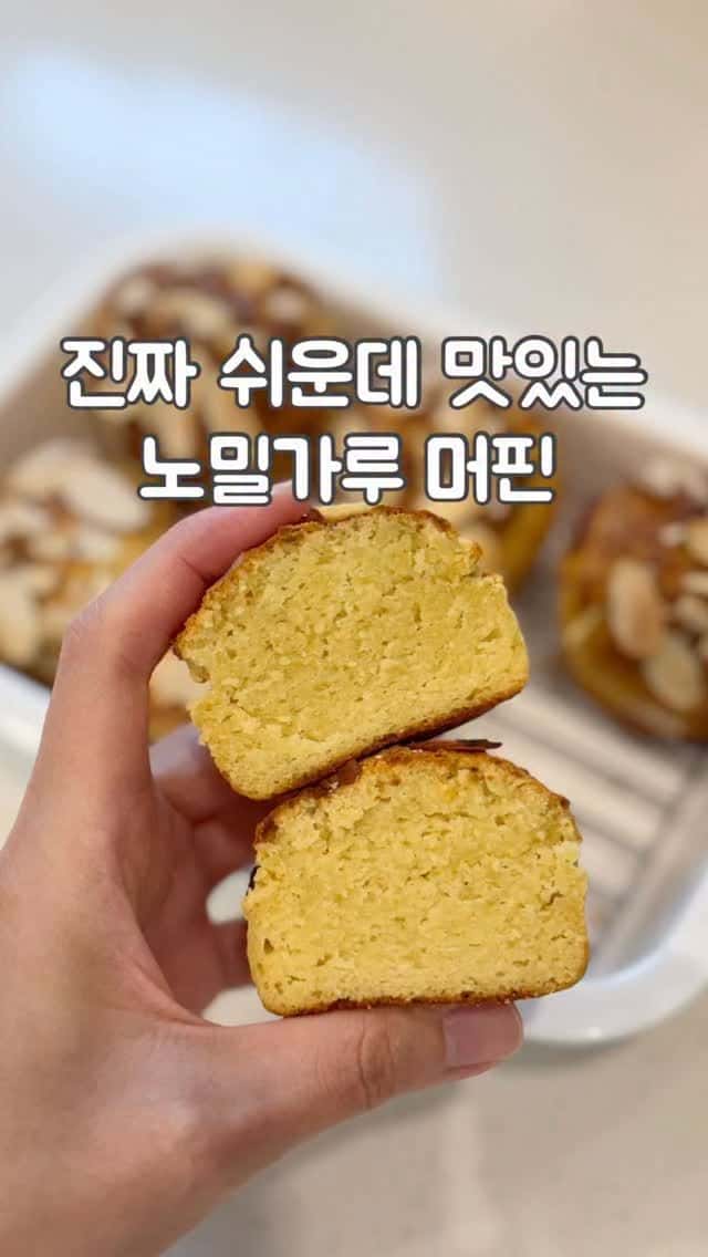 노밀가루 아몬드 머핀 만들기 Thumbnail