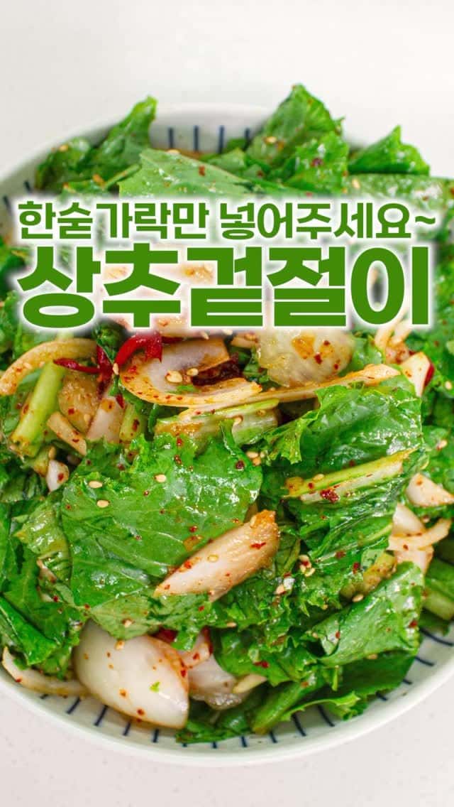 황금비율 상추겉절이 Thumbnail
