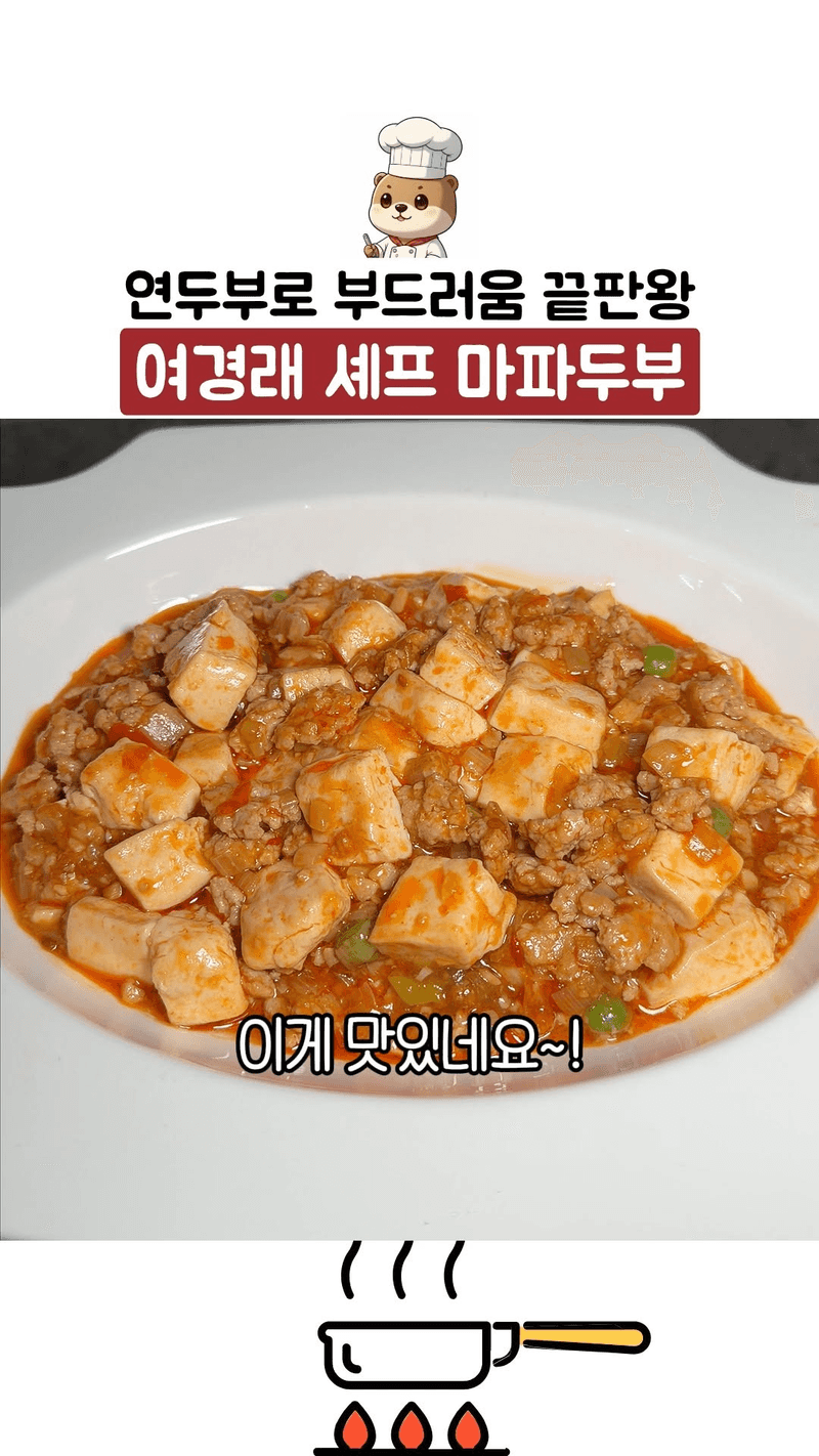 여경래 셰프의 연두부 마파두부 Thumbnail