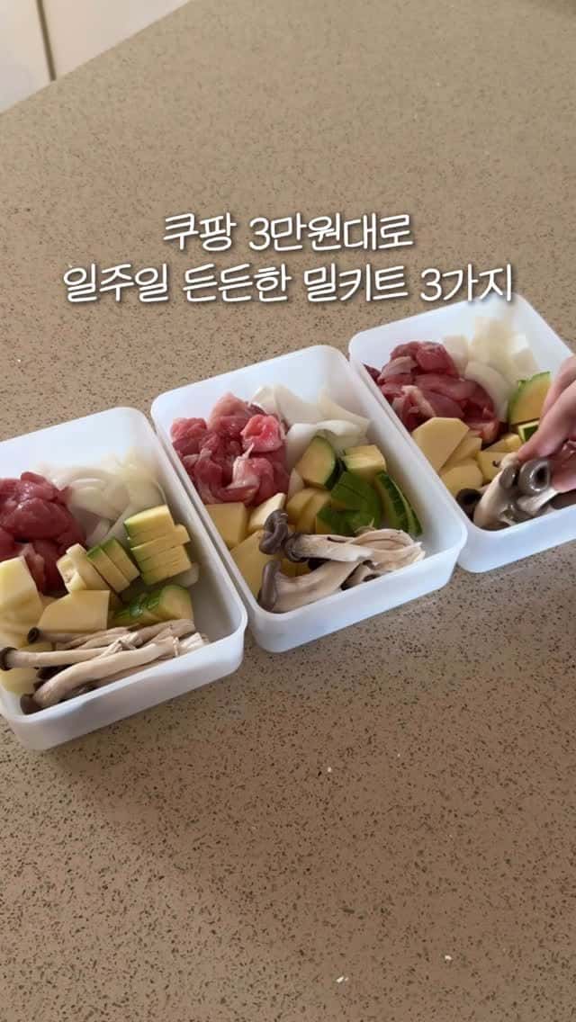 쿠팡 3만원대로 일주일 든든한 밀키트 3가지 Thumbnail