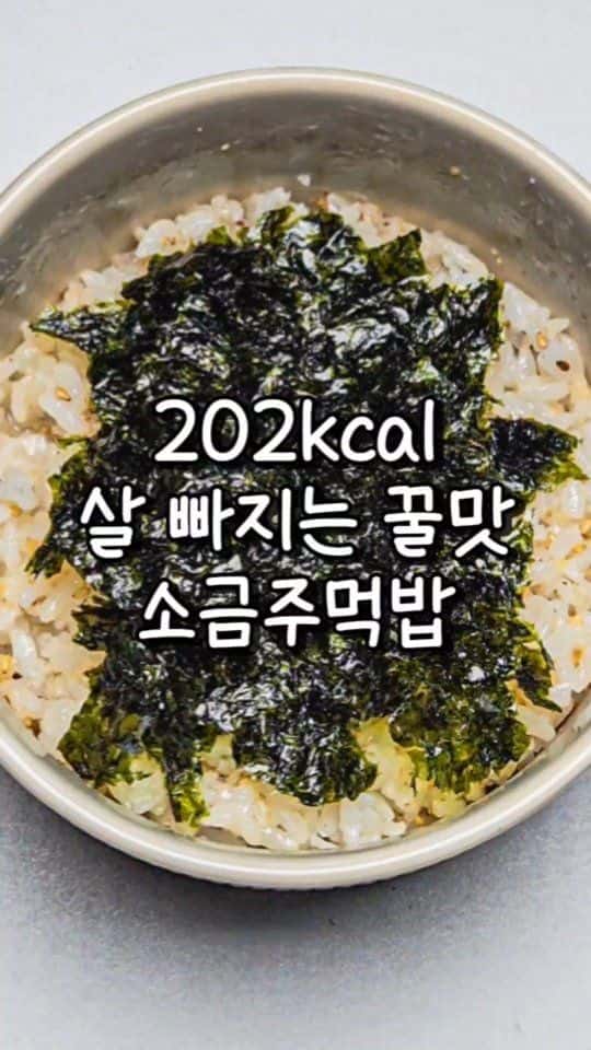 1분 완성 소금 주먹밥 Thumbnail