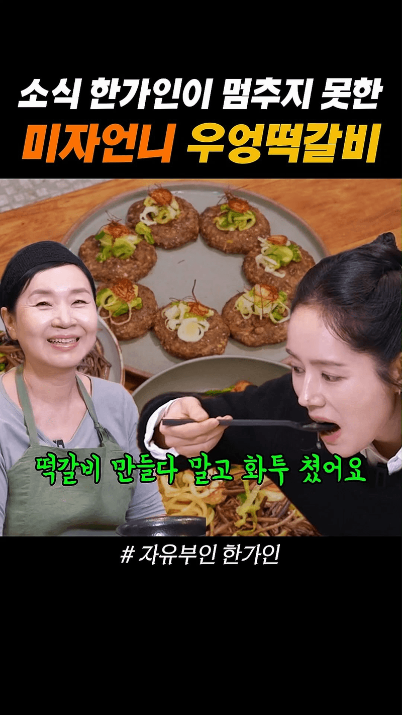 소식 한가인이 멈추지 못한 미자언니 우엉떡갈비 Thumbnail
