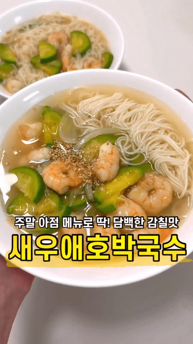 초간단 새우애호박국수 Thumbnail