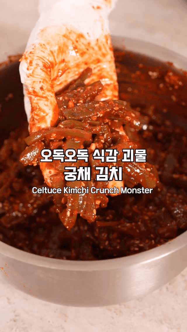 오독오독 식감 괴물 궁채 김치 Thumbnail