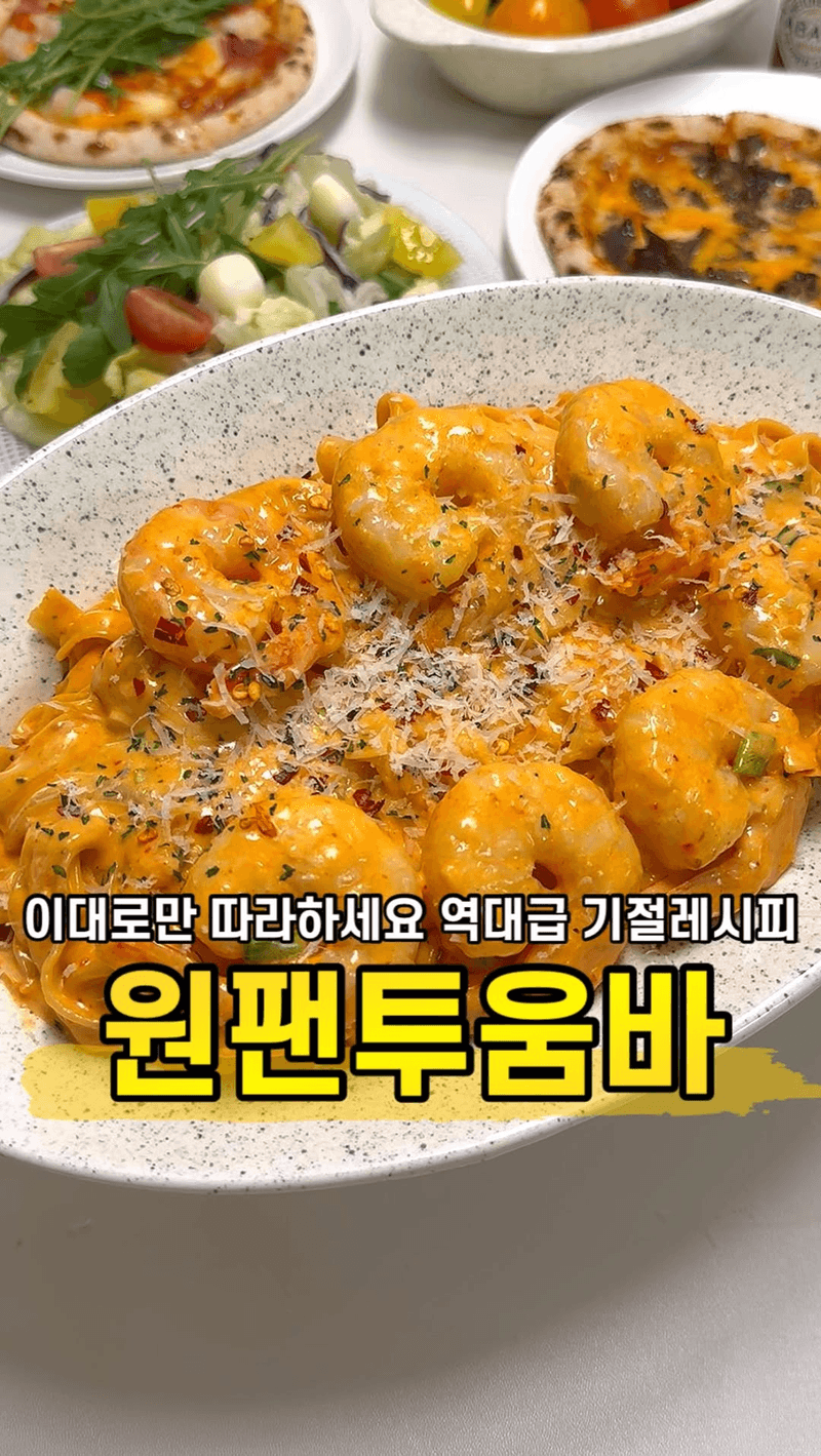 역대급 원팬 투움바 파스타 Thumbnail