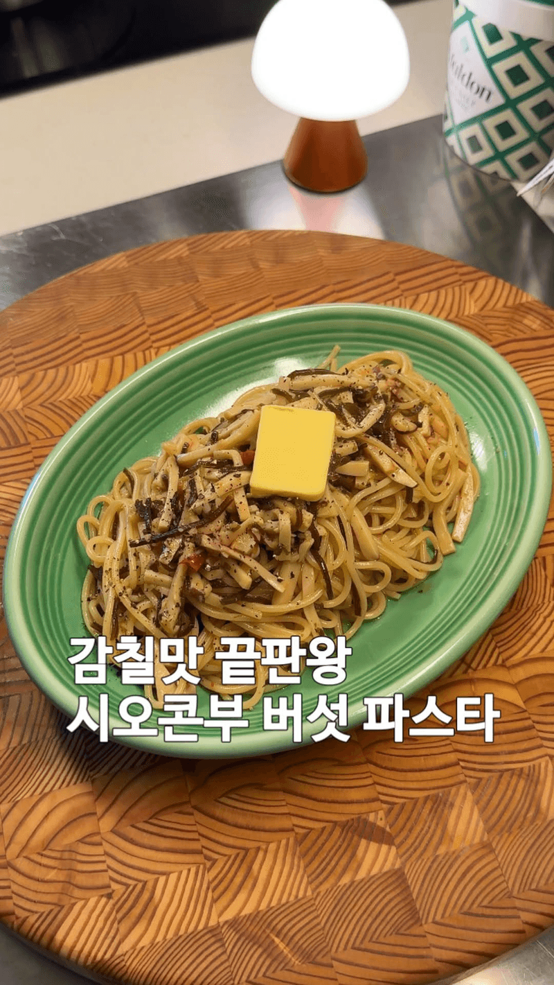 시오콘부 버섯 파스타 Thumbnail