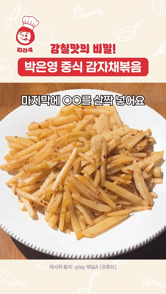 감칠맛 폭발! 박은영표 중식 감자채볶음 Thumbnail