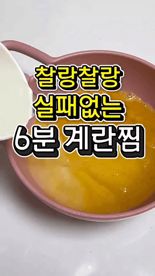 전자레인지 6분 찰랑찰랑 계란찜 Thumbnail