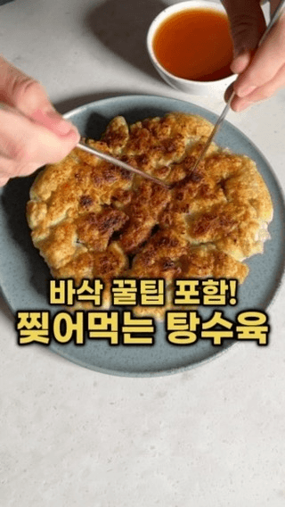 튀기지 않고 만드는 바삭한 탕수육 Thumbnail