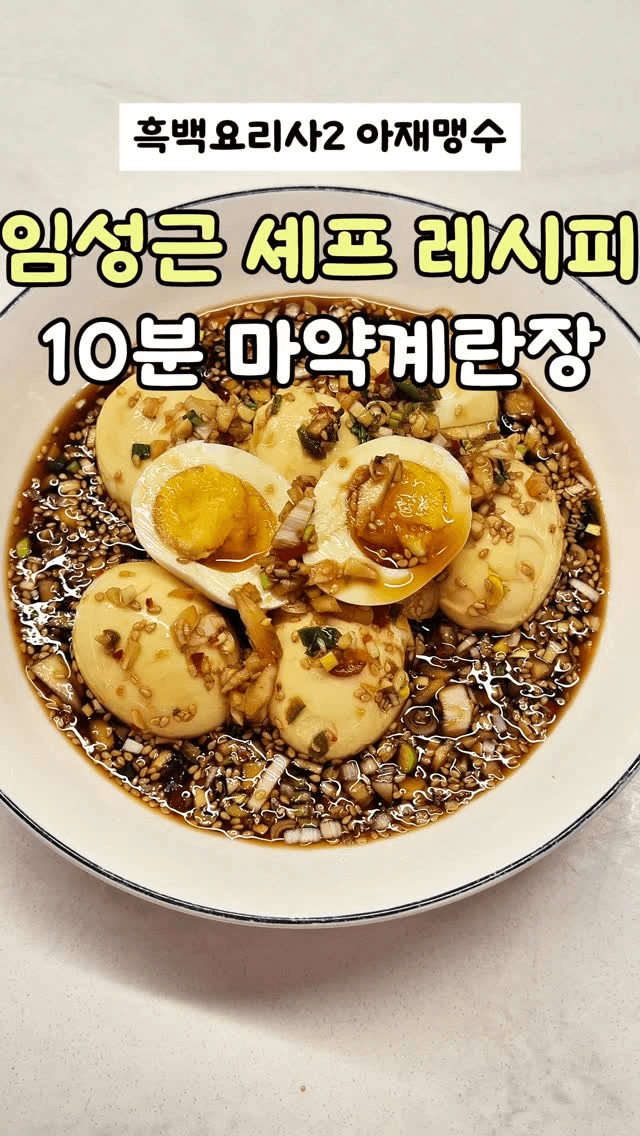 임성근 셰프 레시피 10분 마약계란장 Thumbnail