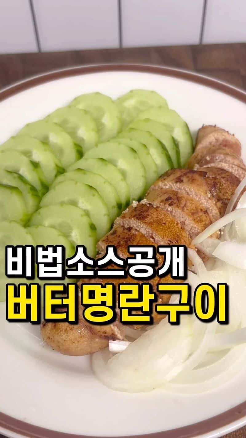 비법소스 버터명란구이 Thumbnail