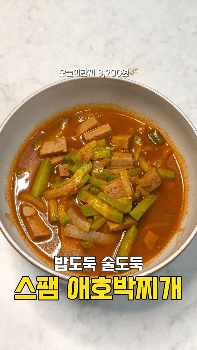 스팸 애호박 찌개 Thumbnail