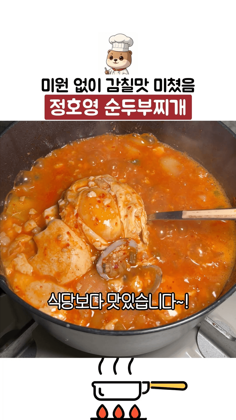 미원 없이 감칠맛 내는 정호영 셰프의 순두부찌개 Thumbnail