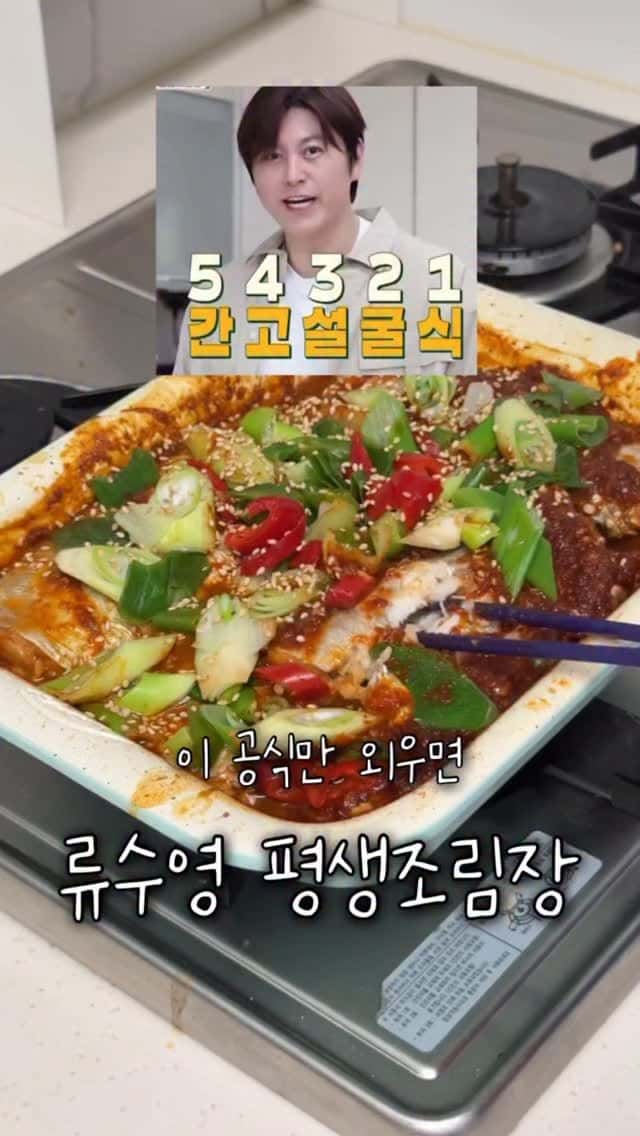 류수영의 평생 생선조림장 Thumbnail