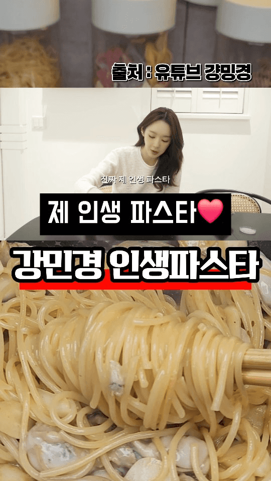 강민경 인생 파스타 (굴 파스타) Thumbnail
