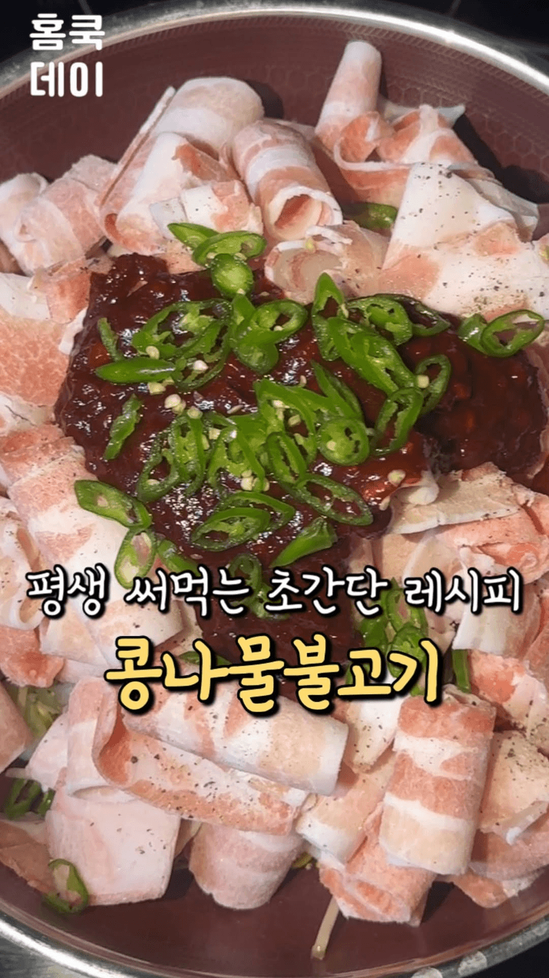 평생 써먹는 콩나물 불고기 Thumbnail