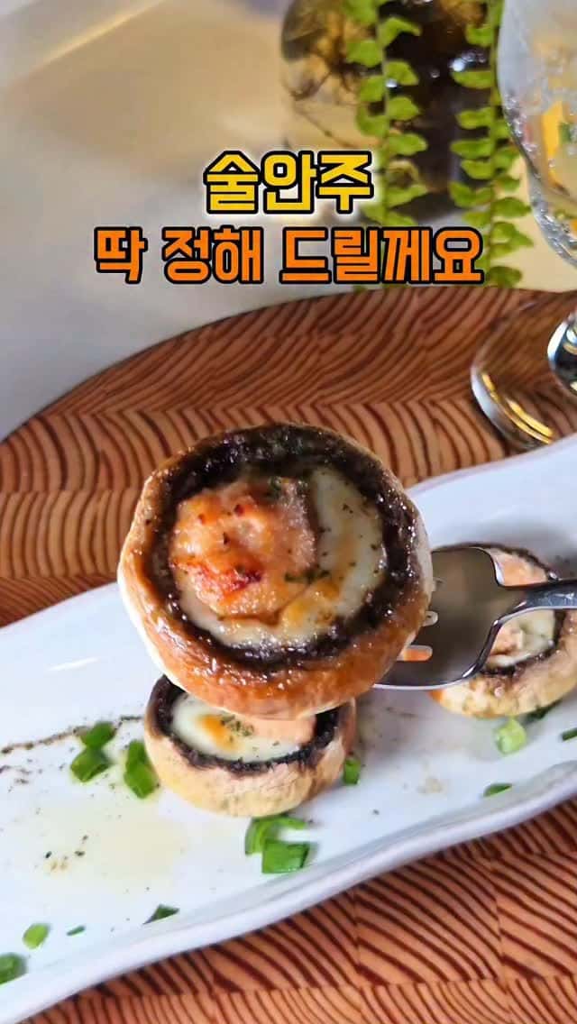 명란 양송이 보코치니 구이 Thumbnail