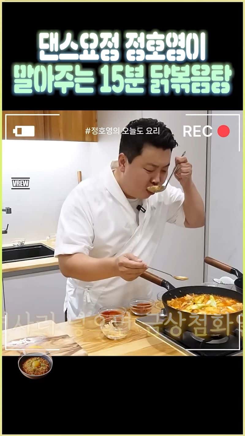 댄스요정 정호영이 알려주는 15분 닭볶음탕 Thumbnail