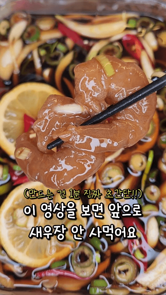 초간단 1분 완성! 밥도둑 간장 새우장 Thumbnail