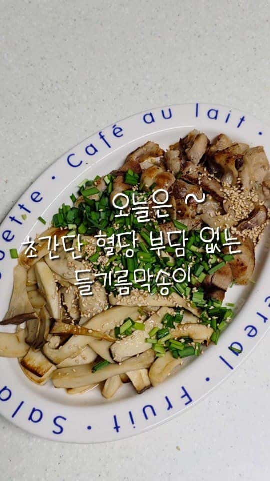 초간단 혈당관리식, 들기름 새송이 볶음 레시피 Thumbnail