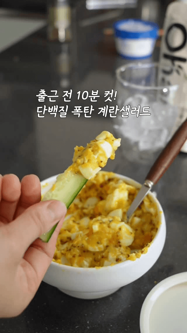 출근 전 10분! 초간단 계란 샐러드 Thumbnail
