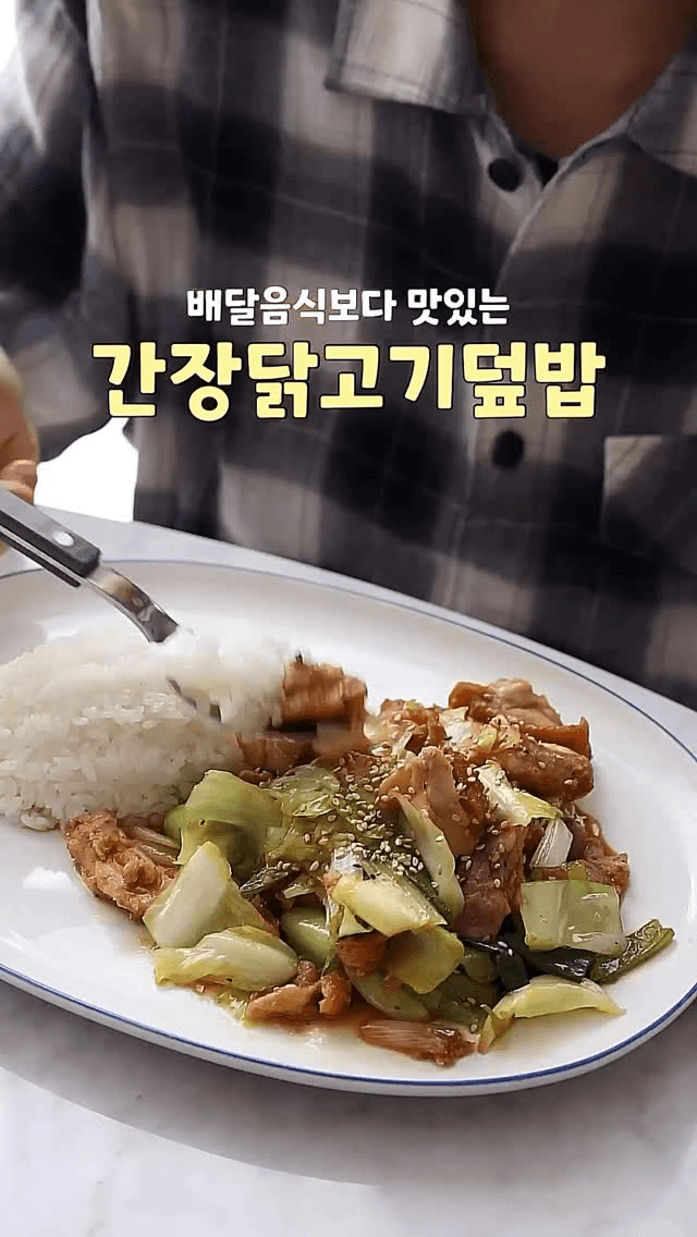 배달보다 맛있는 간장닭고기덮밥 Thumbnail