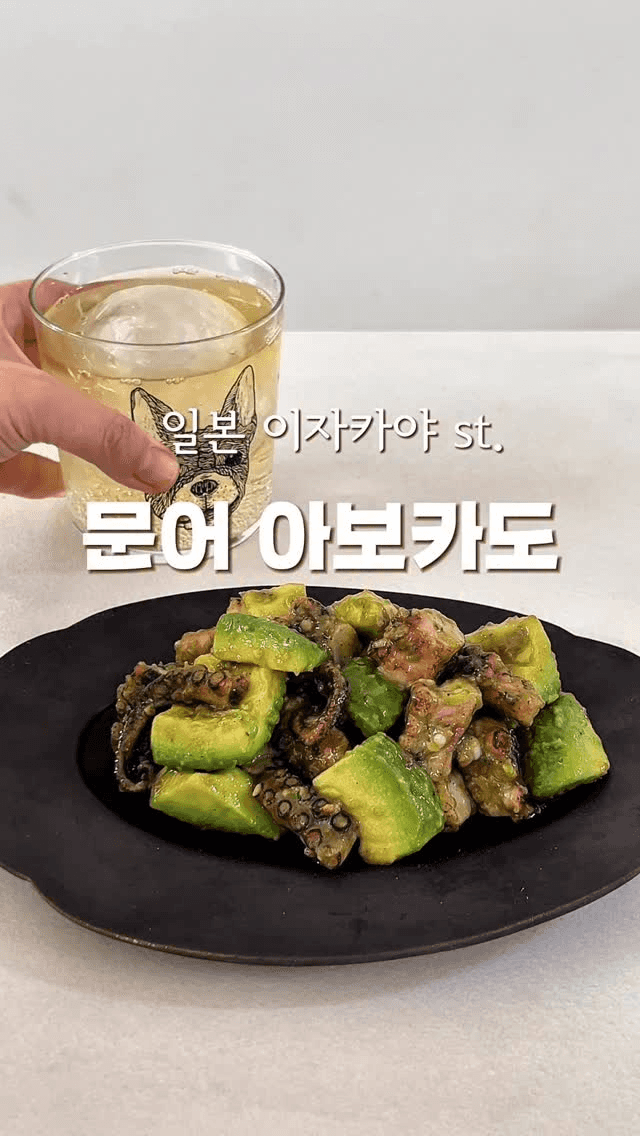 일본 이자카야 스타일 문어 아보카도 안주 Thumbnail