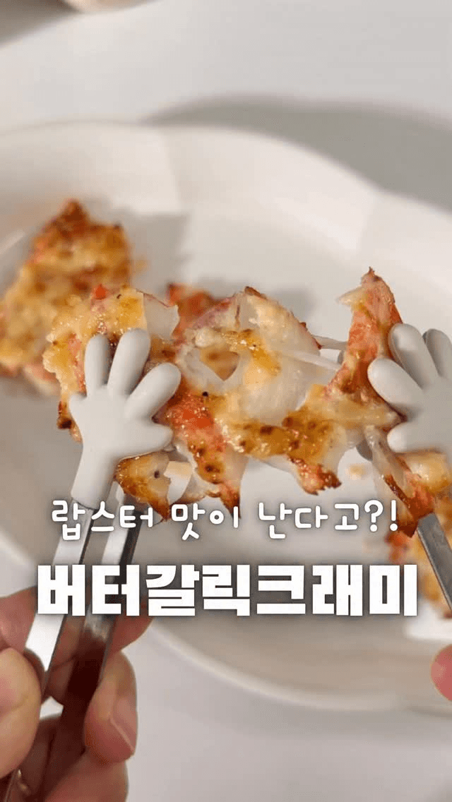 랍스터 맛이 나는 버터갈릭 크래미 Thumbnail