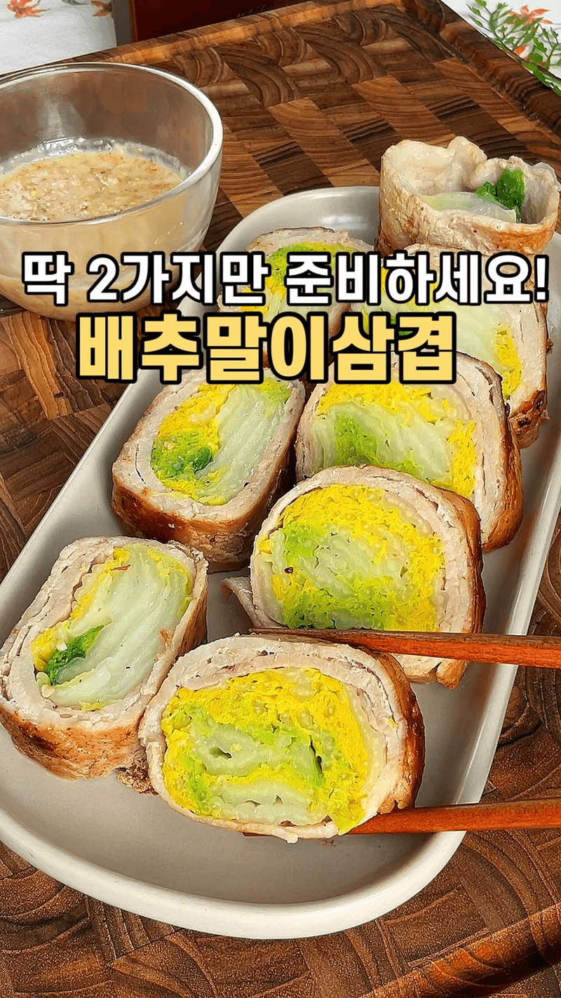 초간단 겉바속촉 배추말이 삼겹살 Thumbnail