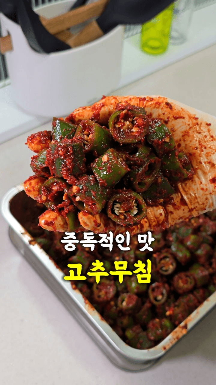 중독적인 맛 고추무침 Thumbnail