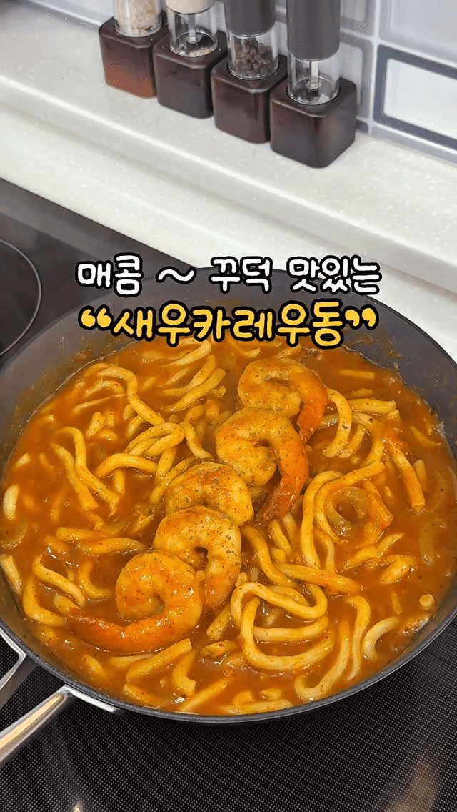 매콤 꾸덕 새우카레우동 Thumbnail