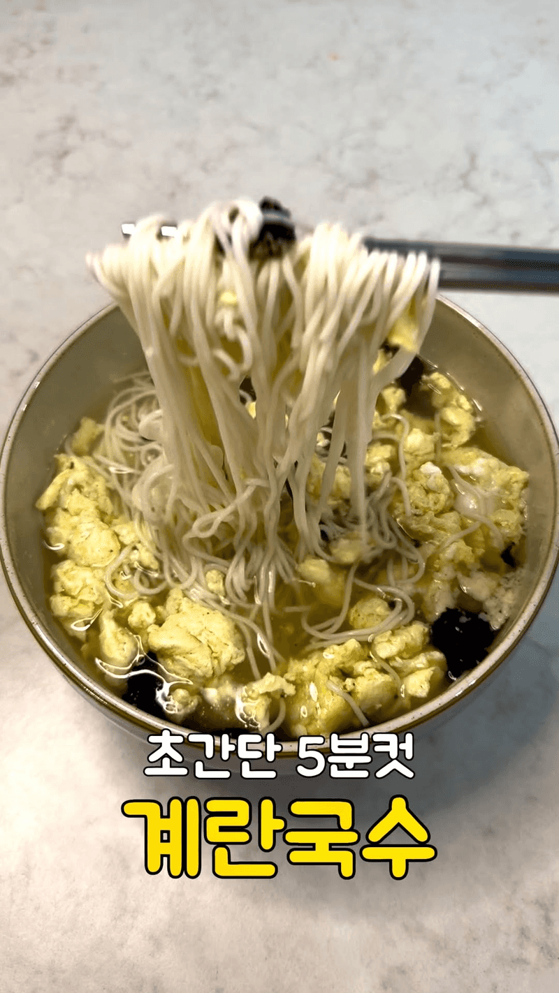 5분 완성 다이어트 계란국수 Thumbnail