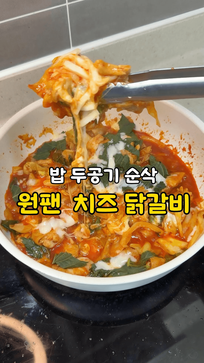 10분 원팬 치즈 닭갈비 Thumbnail