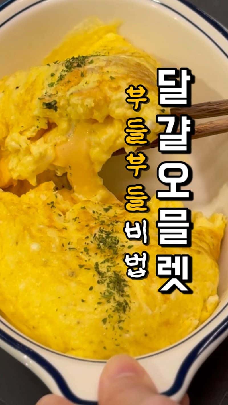 초간단 5분 완성! 아기 볼살처럼 부드러운 치즈 오믈렛 Thumbnail