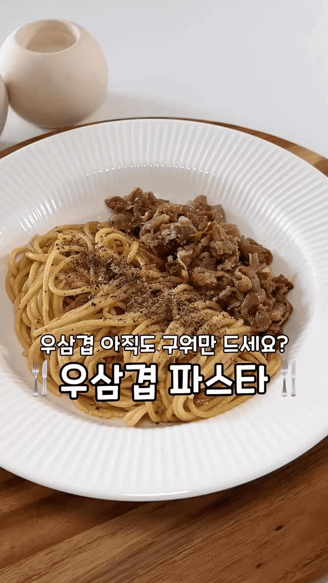 우삼겹 파스타 Thumbnail