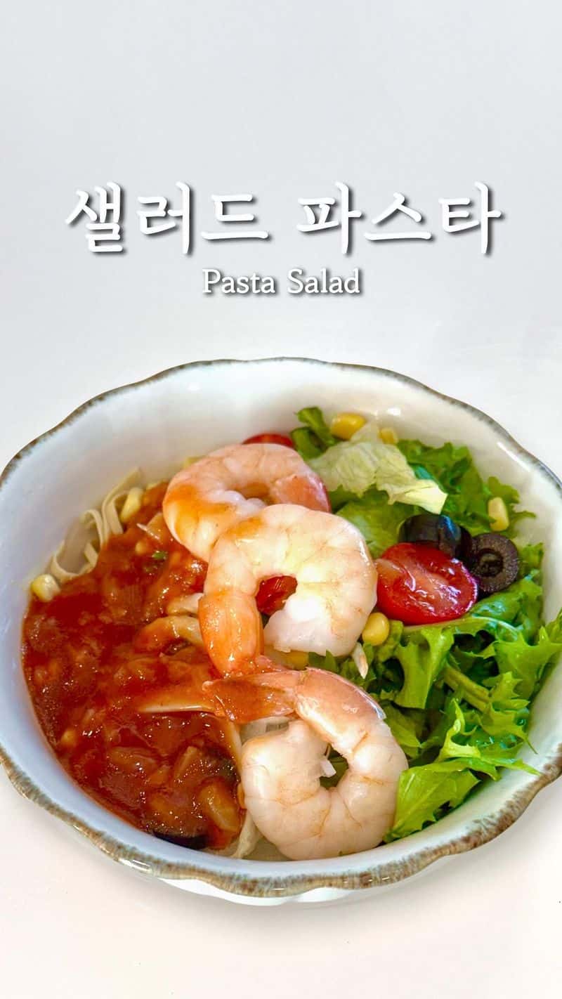미즈컨테이너 스타일 초간단 샐러드 파스타 Thumbnail