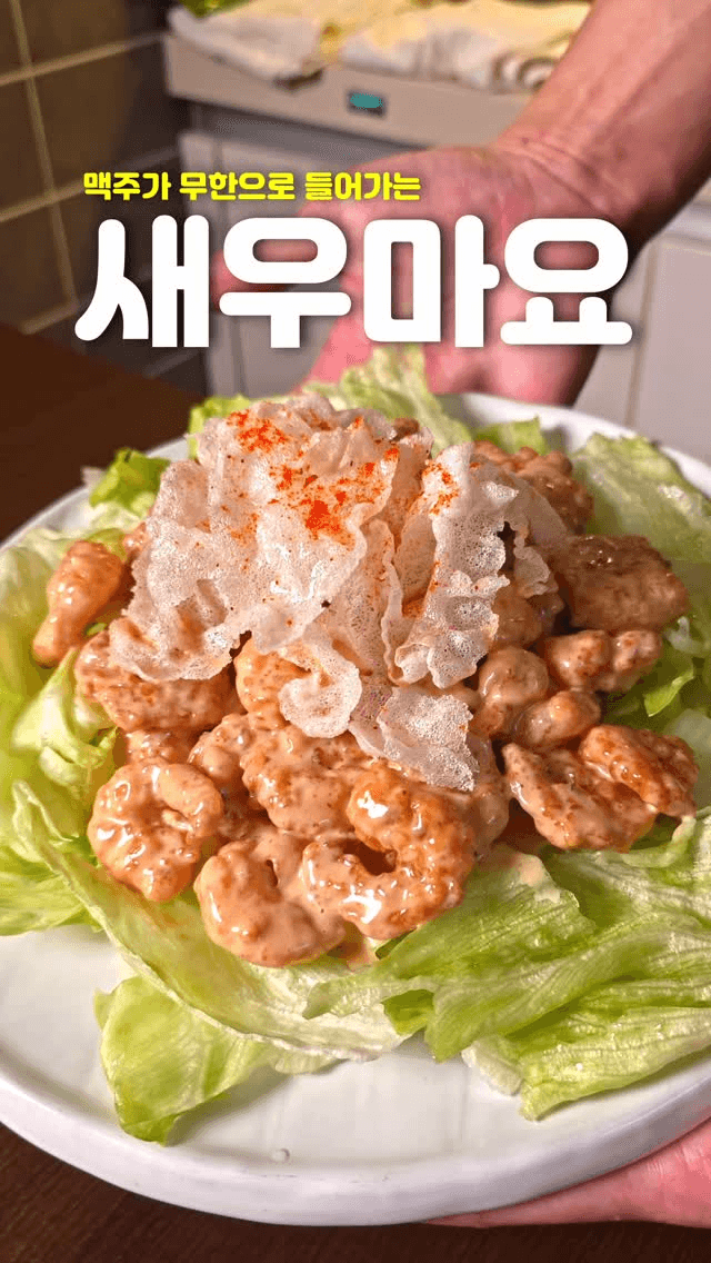 식당에서도 안 파는 맥주 도둑, 스리라차 마요 새우 Thumbnail