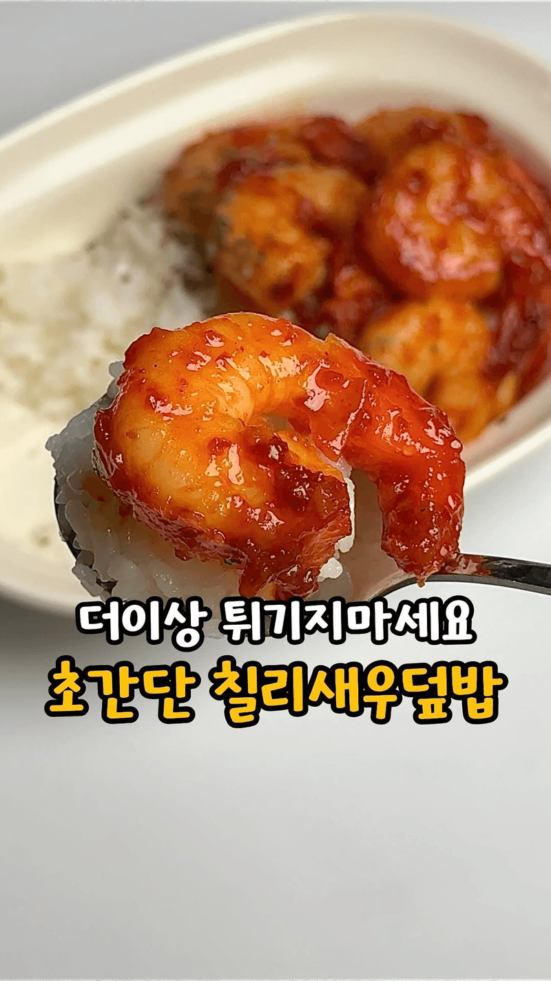튀기지 않고 간단하게 만드는 칠리새우덮밥 Thumbnail