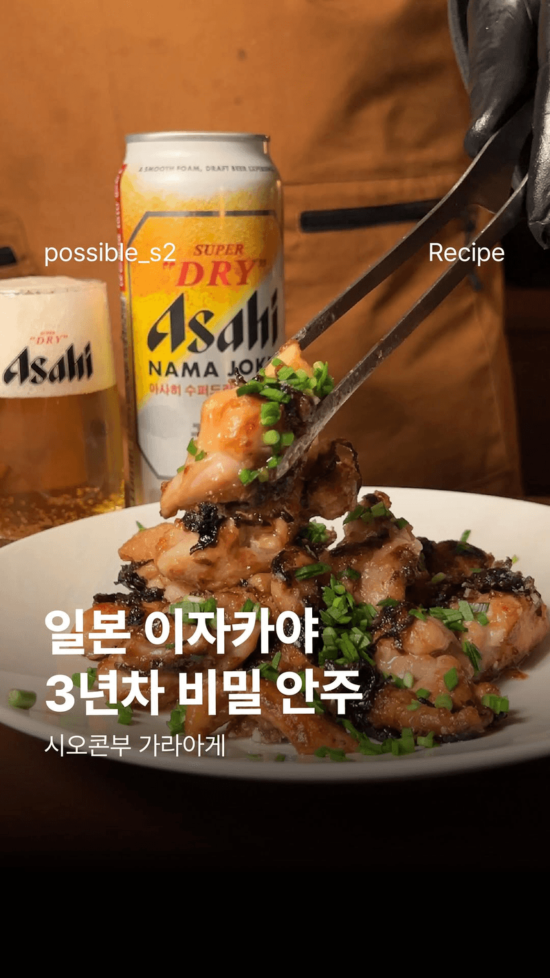 단골 아니면 절대 안 알려주는 이자카야 시오콘부 닭고기 구이 Thumbnail