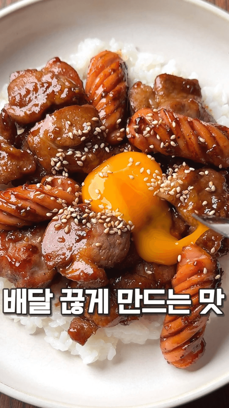 배달 끊어도 되는 맛! 목살덮밥 Thumbnail