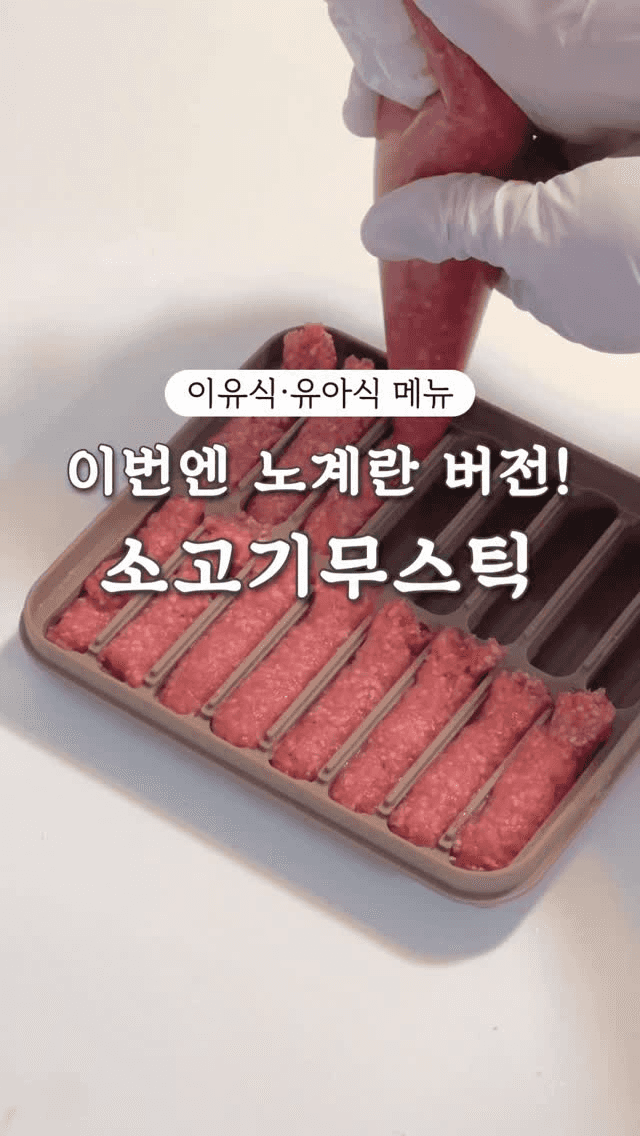 노계란 버전, 소고기무스틱 Thumbnail