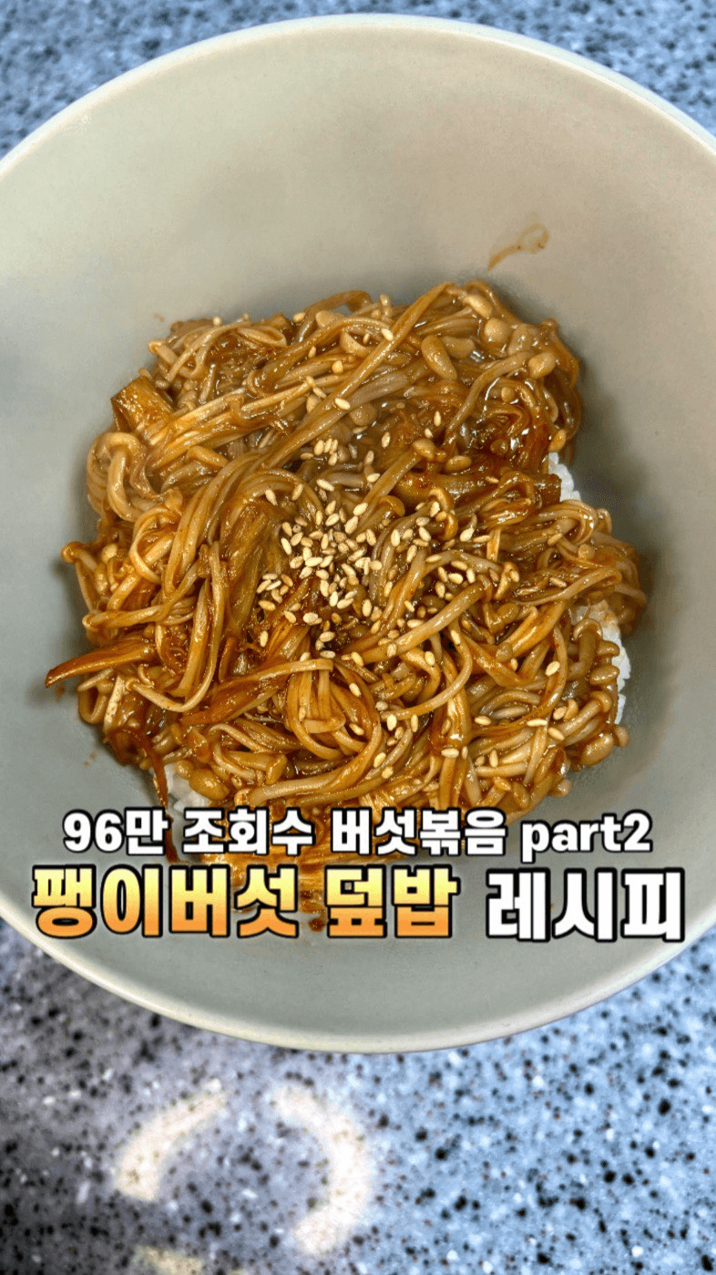 초간단 팽이버섯 덮밥 Thumbnail